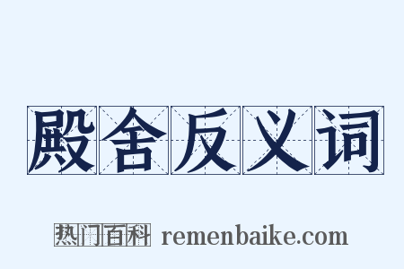殿舍反义词是什么意思的图片